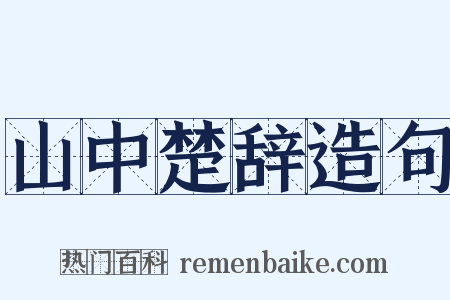 山中楚辞造句是什么意思的图片